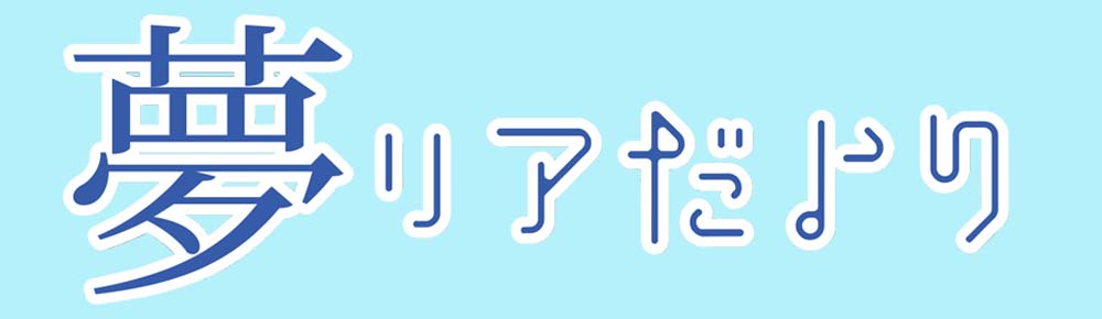 夢リアだより　ロゴ